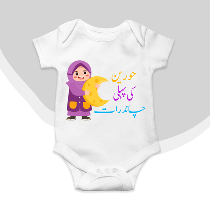 Custom Baby Name 1st Chandraat Urdu Romper\ New Born-18 Months