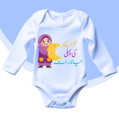 Custom Baby Name 1st Chandraat Urdu Romper\ New Born-18 Months