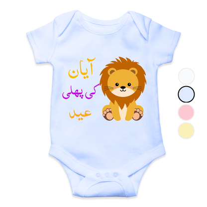 Customized 1st Eid Lion | Eid Romper