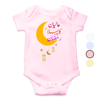 Customized Name Pehla Ramzan Moon Romper