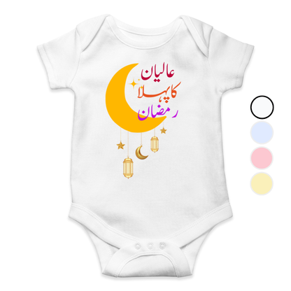Customized Name Pehla Ramzan Moon Romper
