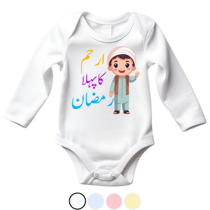 Customized Name Pehla Ramzan Romper Urdu